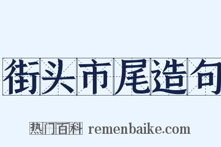 街头市尾造句是什么意思的图片